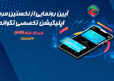 اپلیکیشن تخصصی تکواندو یکشنبه رونمایی می‌شود