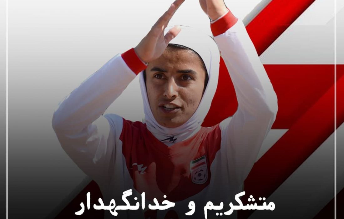 سارا قمی از تیم ملی زنان خداحافظی کرد