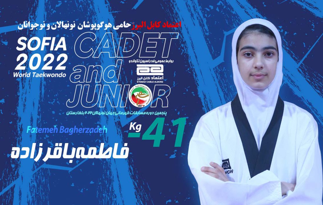 فاطمه باقرزاده نشان برنز نونهالان جهان را کسب کرد