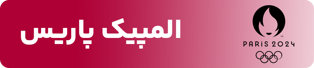 تبلیغات افرا ورزش در المپیک پاریس