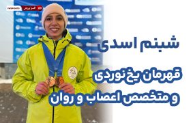 شبنم اسدی، یخ‌نوردی که متخصص اعصاب و روان است