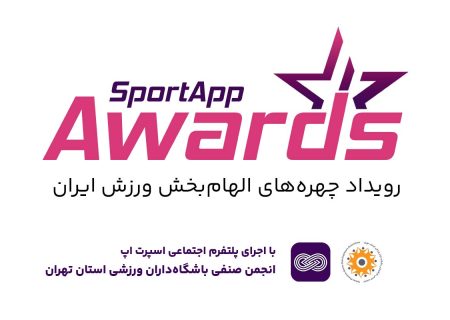 برگزاری رویداد چهره‌های الهام‌بخش ورزش کشور