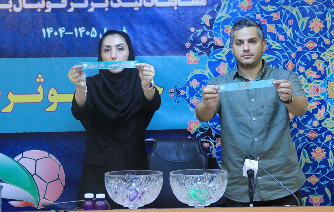 در جلسه قرعهکشی لیگ برتر فوتبال زنان چه گذشت؟