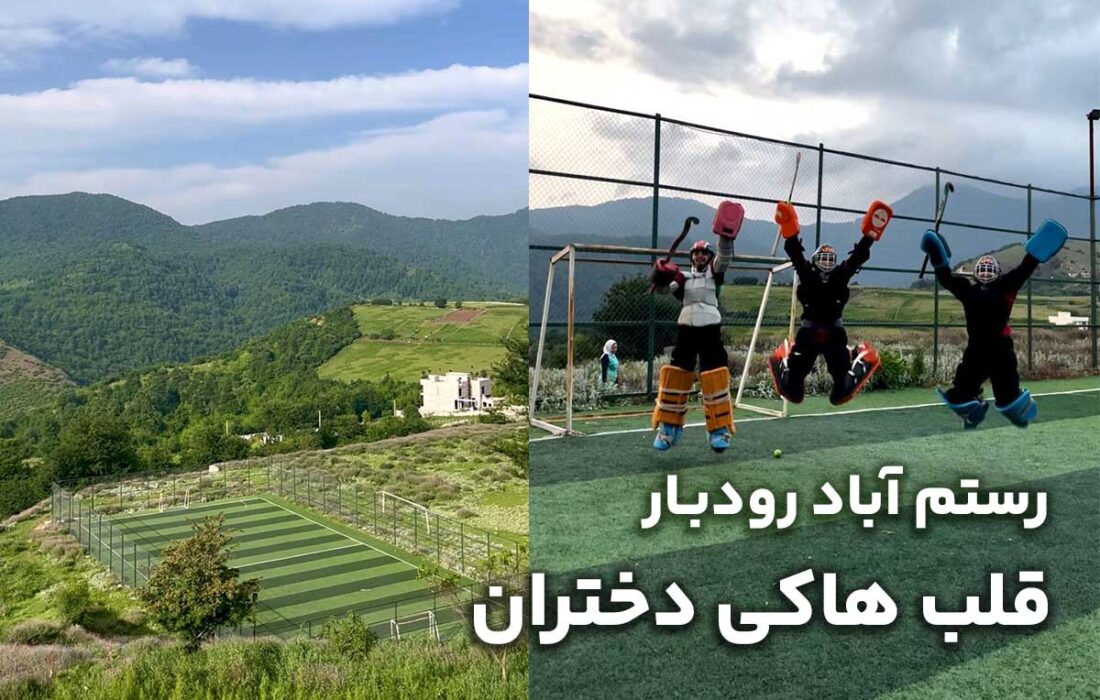رستم‌آباد رودبار؛ قلب هاکی دختران اینجا می‌تپد